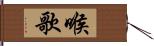 喉歌 Hand Scroll