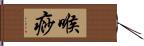 喉痧 Hand Scroll