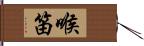 喉笛 Hand Scroll