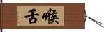 喉舌 Hand Scroll