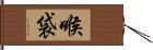 喉袋 Hand Scroll