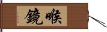 喉鏡 Hand Scroll