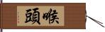 喉頭 Hand Scroll