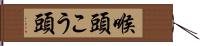 喉頭 Hand Scroll