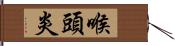 喉頭炎 Hand Scroll