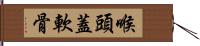 喉頭蓋軟骨 Hand Scroll
