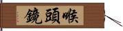 喉頭鏡 Hand Scroll