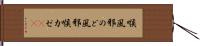 喉風邪 Hand Scroll