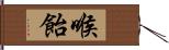 喉飴 Hand Scroll