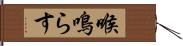 喉鳴らす Hand Scroll