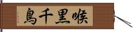 喉黒千鳥 Hand Scroll