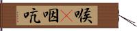 喉(P) Hand Scroll