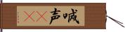 喊声(oK) Hand Scroll