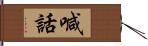 喊話 Hand Scroll