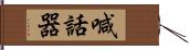 喊話器 Hand Scroll