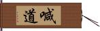 喊道 Hand Scroll