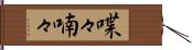 喋々喃々 Hand Scroll