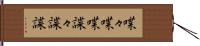 喋々 Hand Scroll