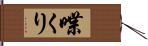 喋くり Hand Scroll