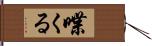 喋くる Hand Scroll