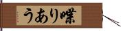 喋りあう Hand Scroll