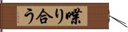 喋り合う Hand Scroll