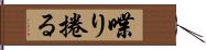 喋り捲る Hand Scroll