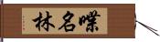 喋名林 Hand Scroll