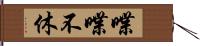 喋喋不休 Hand Scroll