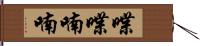 喋喋喃喃 Hand Scroll