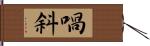 喎斜 Hand Scroll