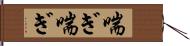 喘ぎ喘ぎ Hand Scroll