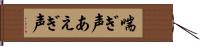 喘ぎ声 Hand Scroll
