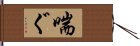 喘ぐ Hand Scroll