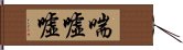 喘噓噓 Hand Scroll