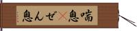 喘息(P) Hand Scroll