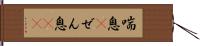 喘息(P) Hand Scroll