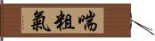 喘粗氣 Hand Scroll