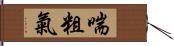 喘粗氣 Hand Scroll