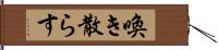 喚き散らす Hand Scroll