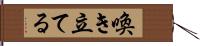 喚き立てる Hand Scroll