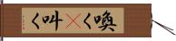 喚く(P) Hand Scroll