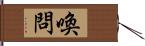 喚問 Hand Scroll