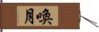 喚月 Hand Scroll