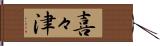 喜々津 Hand Scroll