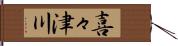 喜々津川 Hand Scroll