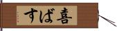 喜ばす Hand Scroll