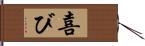 喜び Hand Scroll