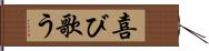 喜び歌う Hand Scroll