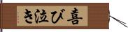 喜び泣き Hand Scroll